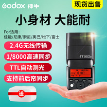神牛新TT350C/N/S闪光灯佳能尼康索尼通用高速同步TTL迷你外拍灯