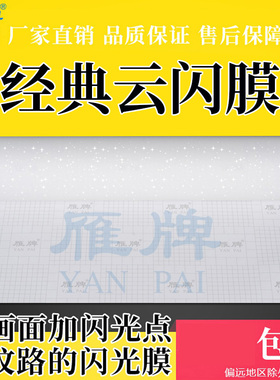 雁牌经典云闪膜油画膜带闪光点带纹路的闪光膜高闪膜金钻膜闪光膜婚纱相片照片写真海报保护膜冷裱膜