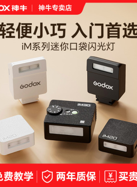神牛iM30/IM20 iFlash迷你闪光灯微单小相机Sony索尼zv1机顶热靴相机补光灯ia32理光GR富士zve10