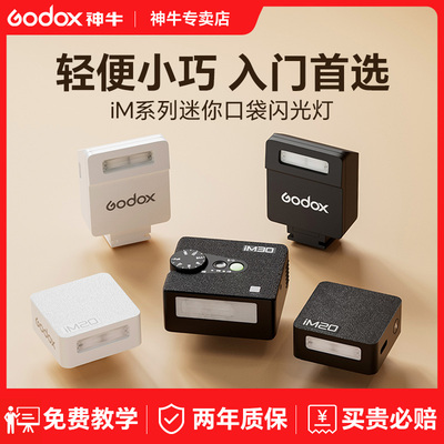 神牛iM30/IM20 iFlash迷你闪光灯微单小相机Sony索尼zv1机顶热靴相机补光灯ia32理光GR富士zve10