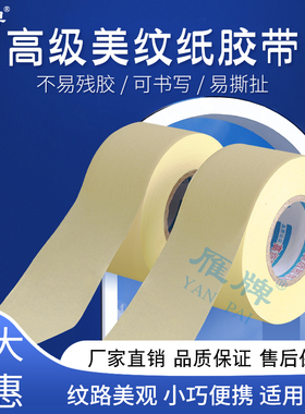 雁牌高粘黄色美纹纸胶带遮蔽美纹胶带30米美纹纸手撕纸胶布