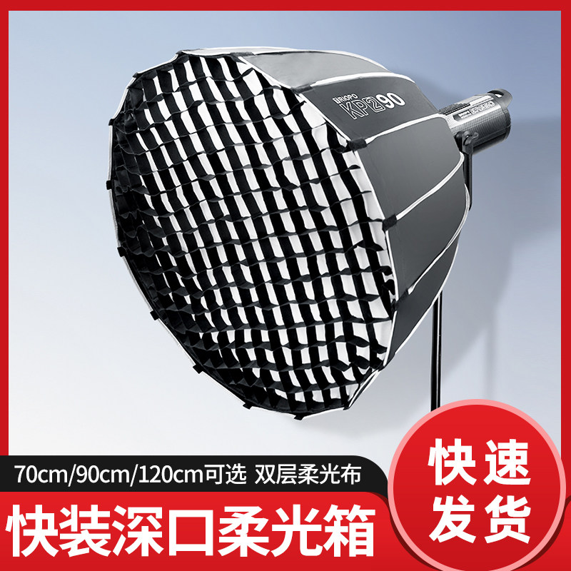 捷宝70/90/120cm深口抛物线柔光箱保荣卡口蜂巢格栅网格柔光罩