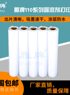 雁牌110弱溶剂打印相纸高光面相纸卷筒相纸弱溶剂喷墨打印机相纸打印纸影楼写真打印相片纸照片纸