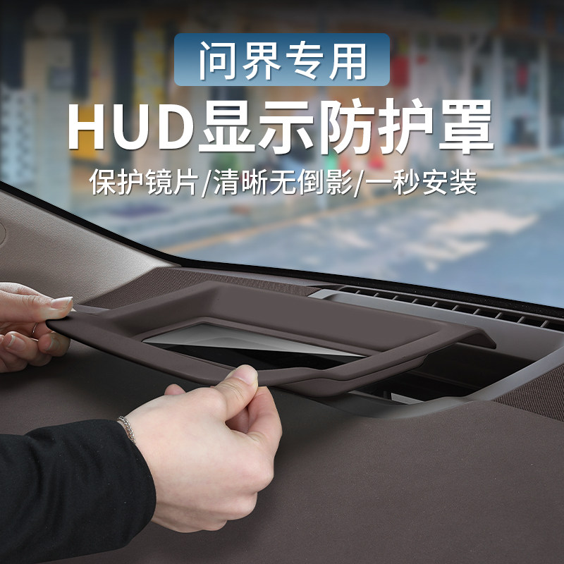 适用于华为AITO问界M7MAX焕新版抬头显示保护罩HUD防尘盖专用配件