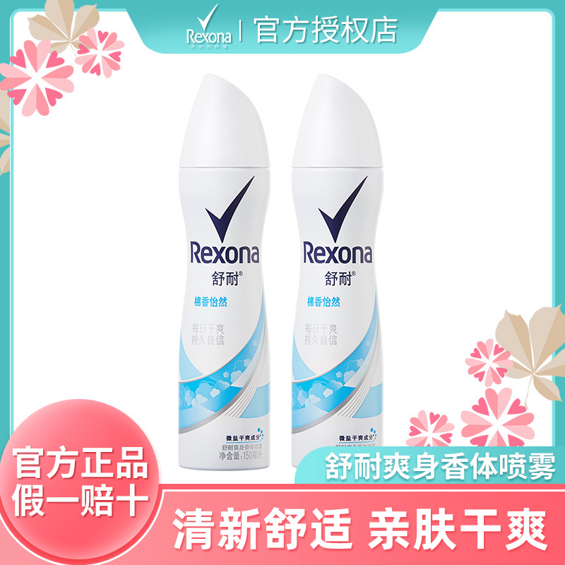 Rexona/舒耐女士香体喷雾腋下淡香棉香怡然150ml*2瓶爽身清新