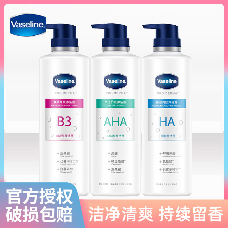 Vaseline/凡士林柔滑护肤沐浴露果酸精华烟酰胺温和氨基酸留香