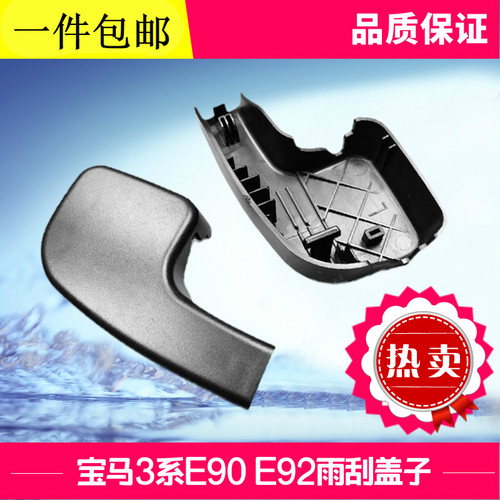 适用宝马3系 E90 E92 E93雨刮臂盖子 318 320 323 330雨刮片盖板