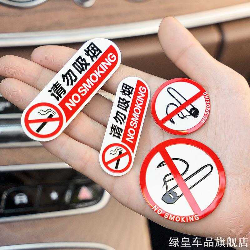 请勿吸烟车贴合金副驾驶新款滴滴关门金属车上警示牌边下提示条NO