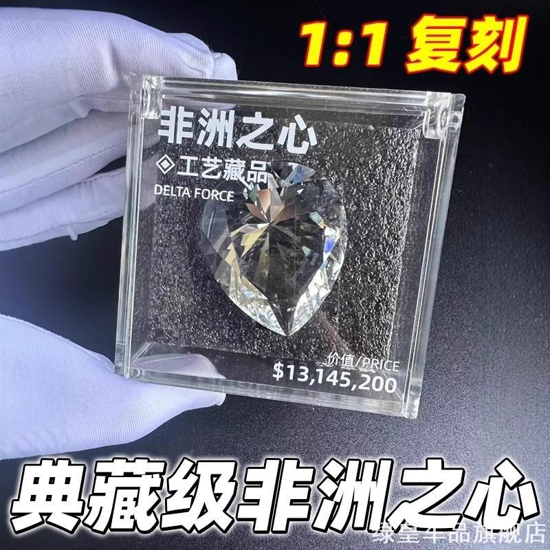 典藏级非洲之心1:1仿水晶造型模型摆件三角洲行动游戏周边收藏