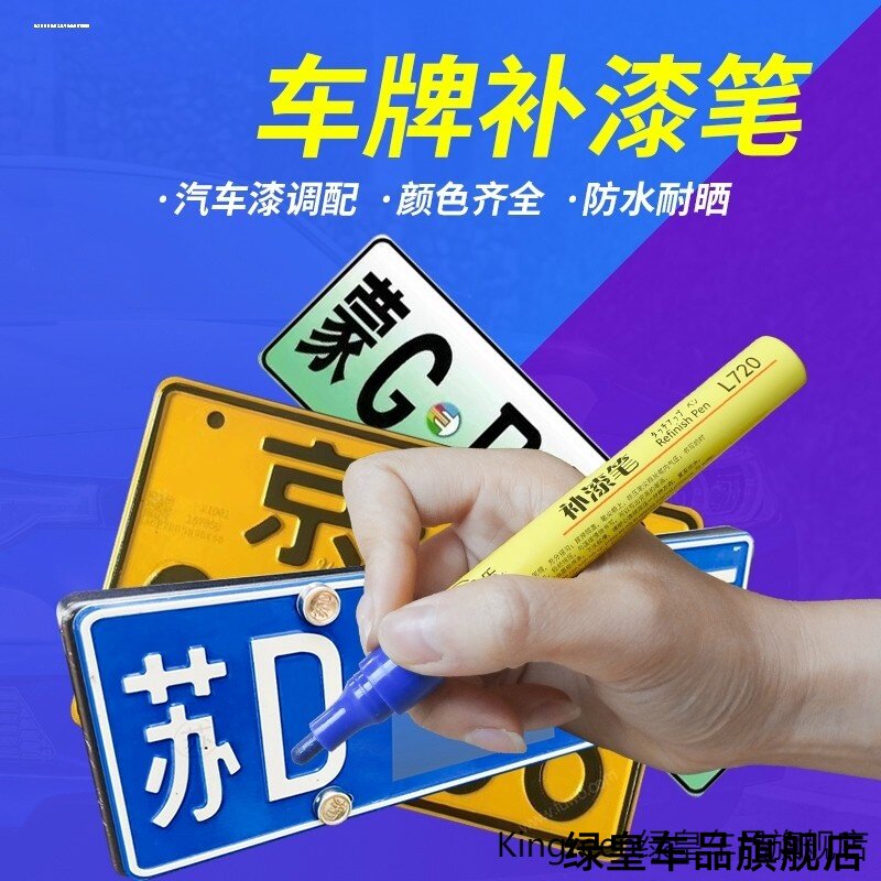汽车牌照补漆笔新能源电图片