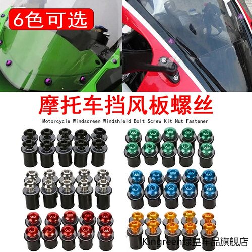 适用杜卡迪959 1199 1299 V2 V4街霸鸰速939挡风螺丝风挡玻璃螺母