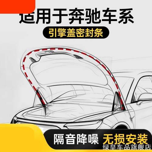 适用奔驰前机盖控仪表E300L/C260L/GLB/CE/C/S/A引擎盖密封条