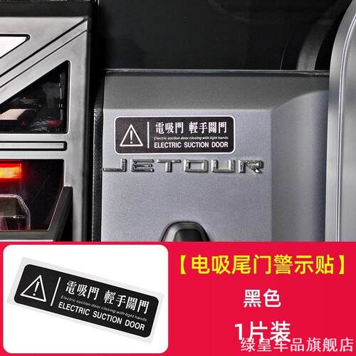 适用T2套件配件500/400Hi4T500/300/400/700山海电动尾门警示贴