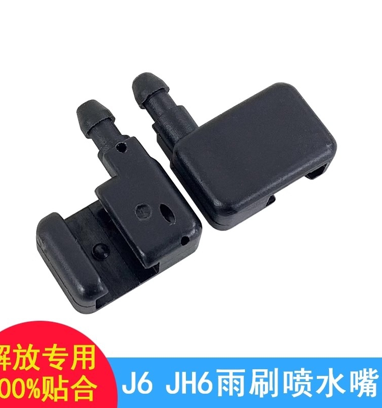 适用解放j6雨刷喷头嘴大领航版小