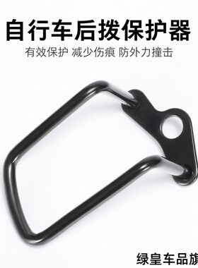 变速器折叠捷安特自行车后拨保护器适用拨链器黑色迪卡侬大行护拦