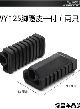 适用雅马哈 YamahaExciter 155 VVA豪爵SJ125-2脚踏搁脚蹬皮脚胶