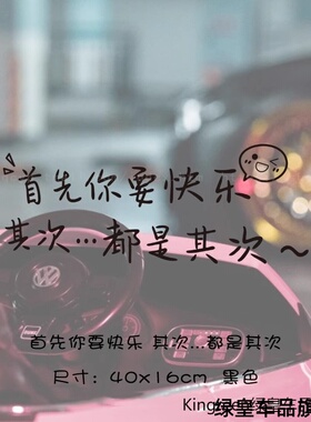 首先你要快乐其次都是其次汽车贴纸个性创意文字电动车天窗ht152