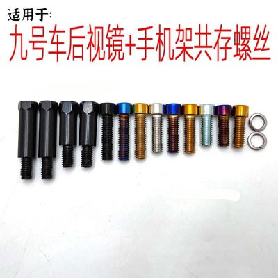 适用九号电动车安装后视镜反牙螺丝加装平衡杆手机支架镜安装螺丝