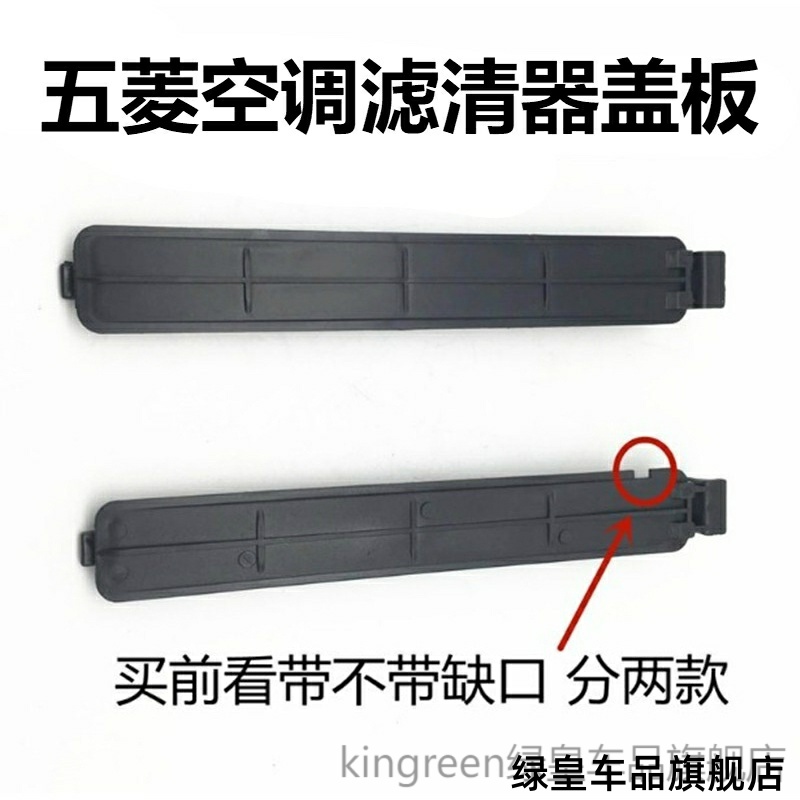 适用五菱挡板外罩PLUS空调滤芯宏光滤清器S1S3空调滤清器盖板