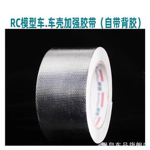 增加韧性RC遥控模型车车壳补强胶带胶布撕不烂玻纤带防撞耐用防摔