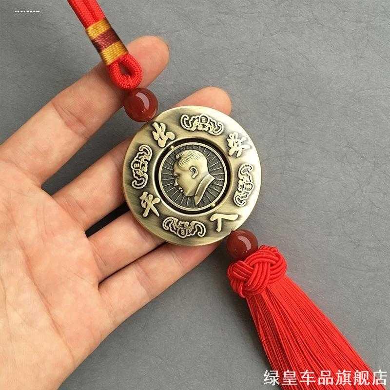 毛主席汽车挂件双面头像铜制车内精致饰品珠子车载后视镜挂饰