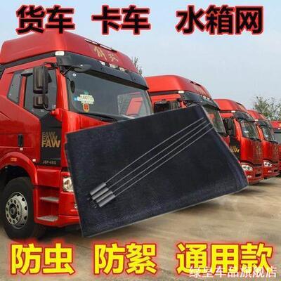 适用货车水箱防护网解放J6PJ6LJH6J7J6M悍威防虫防尘罩防杨