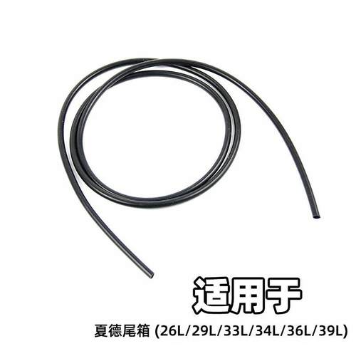 适用密封条夏德尾箱密封条配件sh29水胶SH33/39/48上盖防水条拉绳