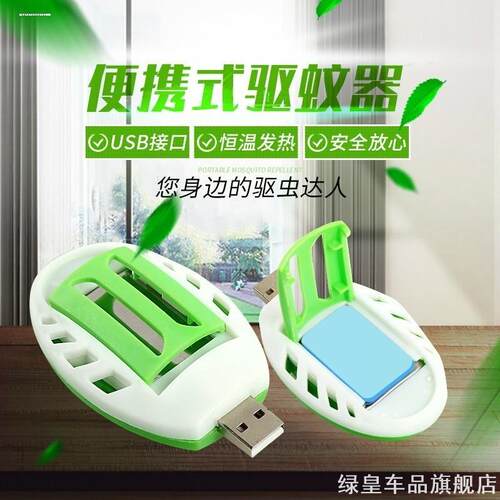 usb灭蚊片驱除插头旅行蚊虫爬山户外适用外家蚊香片热液驱蚊液