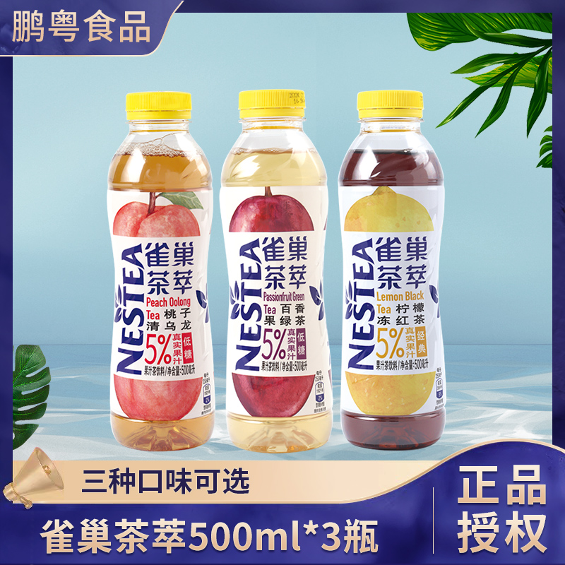 雀巢茶萃桃子清乌龙柠檬红茶百香果绿茶果味茶饮料500ml包邮三味
