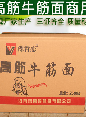 豫香恋高筋牛筋面5斤商用批发