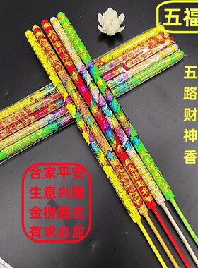 佛香粗香五路财神凸字拜神高香