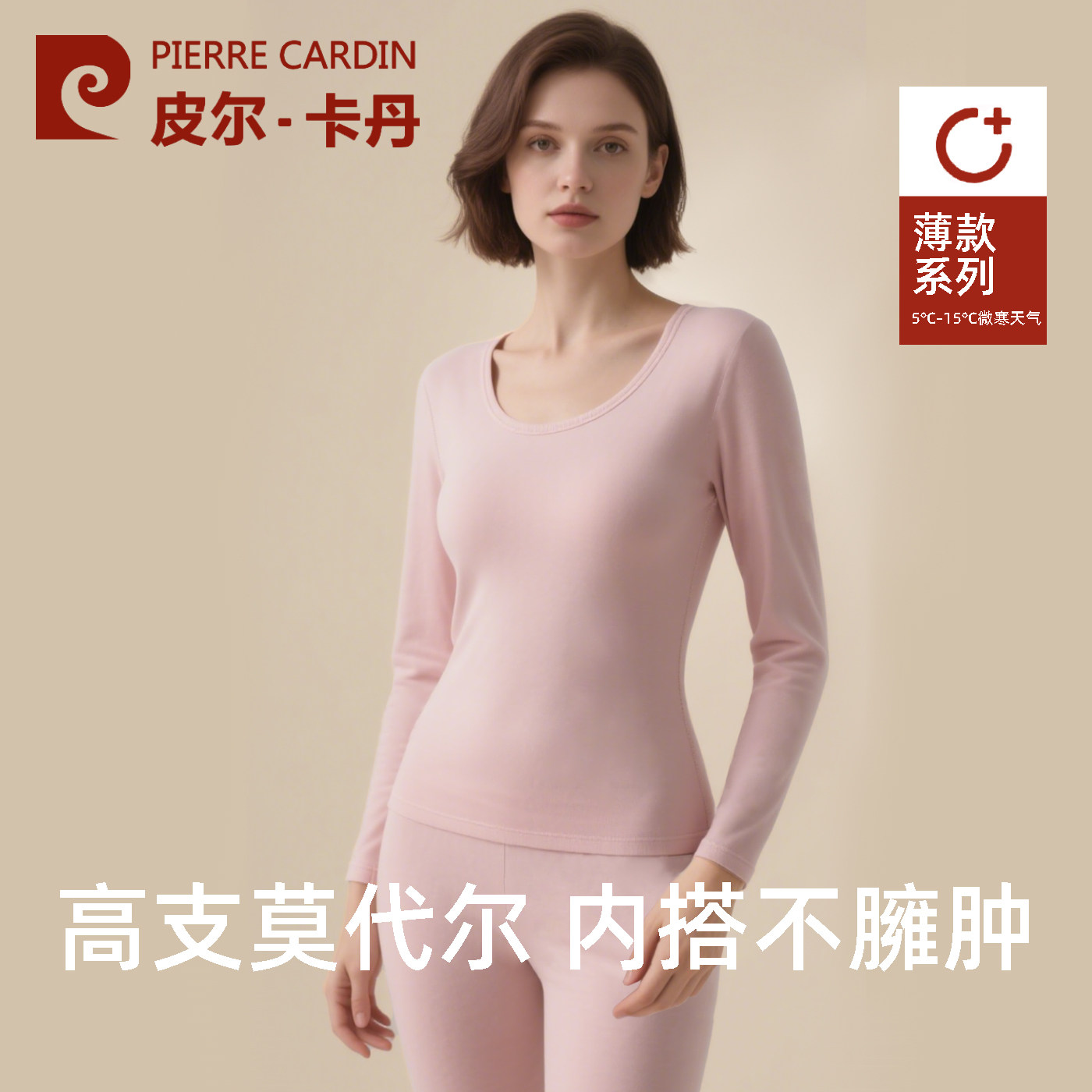 皮尔卡丹薄款莫代尔套装