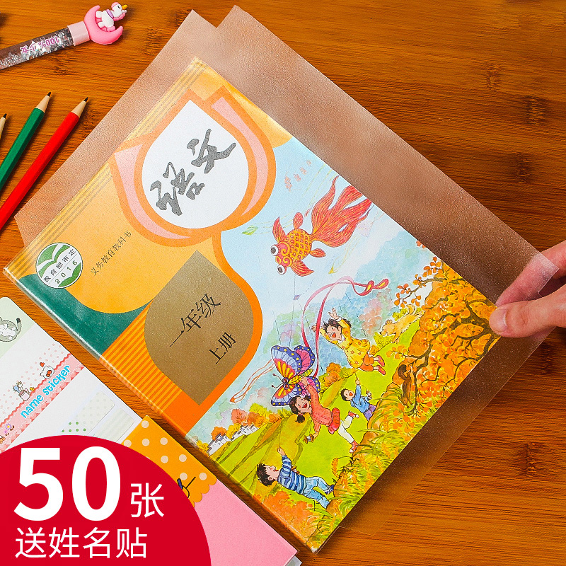 包书皮书套透明包邮小学生一年级下册全套五三四六防水塑料书皮纸A4自粘磨砂加厚包书膜二年级包书纸书皮书壳