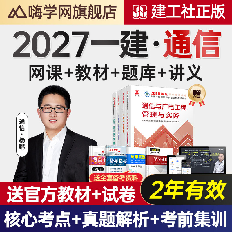 嗨学网2027杨鹏一建通信广电实务网课一级建造师视频教材老杨课程