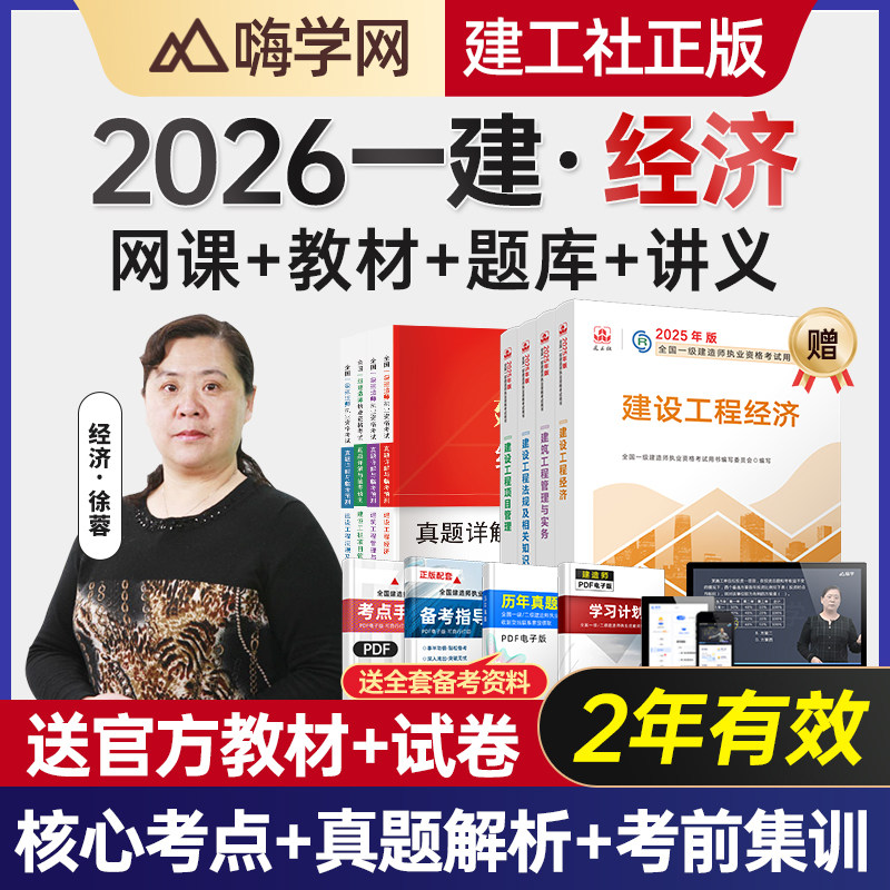 嗨学网2027年一建建设工程经济徐蓉荣一级建造师网课视频教材课程