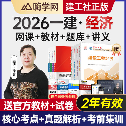 嗨学网2027年一建建设工程经济徐蓉荣一级建造师网课视频教材课程