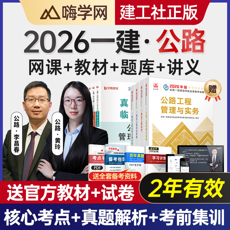 嗨学网2027年一建公路实务网课一级建造师教材课程李昌春黄铃视频
