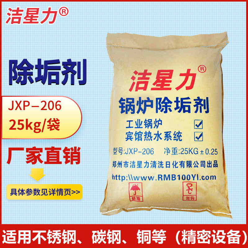 洁星力锅炉除垢剂不锈钢清洗剂太阳能热水器强力去水垢空气能清洁