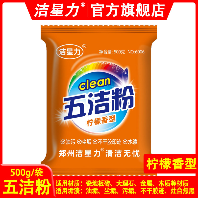 洁星力五洁粉去污去油除渍油烟机不干胶迹不锈钢清洁剂家用