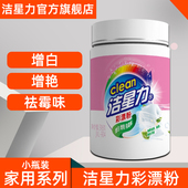洁星力彩漂粉家用衣物清洁去油渍去黄漂白粉增白增艳去霉味