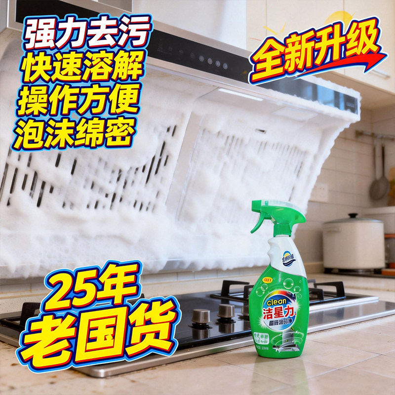 洁星力厨房重油污净清洁剂油烟机去油剂强力去油污清洗剂