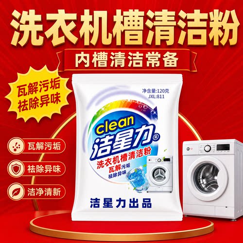 洗衣机清洗剂清理内筒污垢