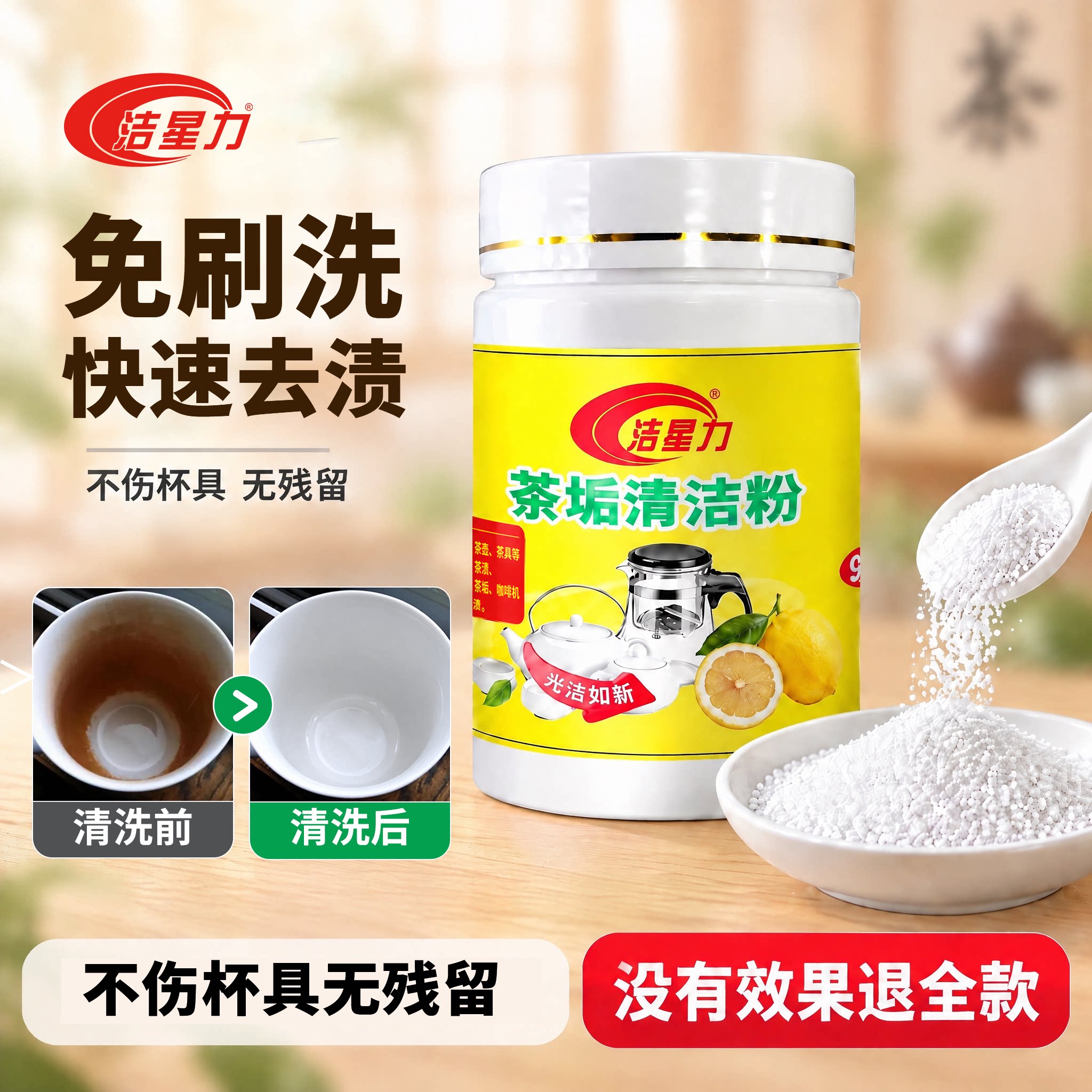 洁星力去茶垢茶渍清洁剂