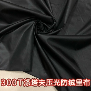 防绒里布300T高密塔夫绸压光里布羽绒服派克服夹克风衣内衬面料