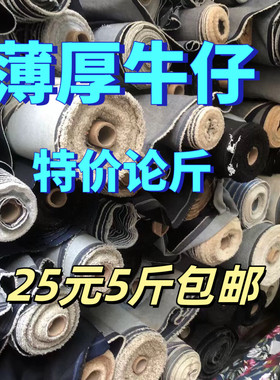 清仓处理厚薄牛仔布料布头