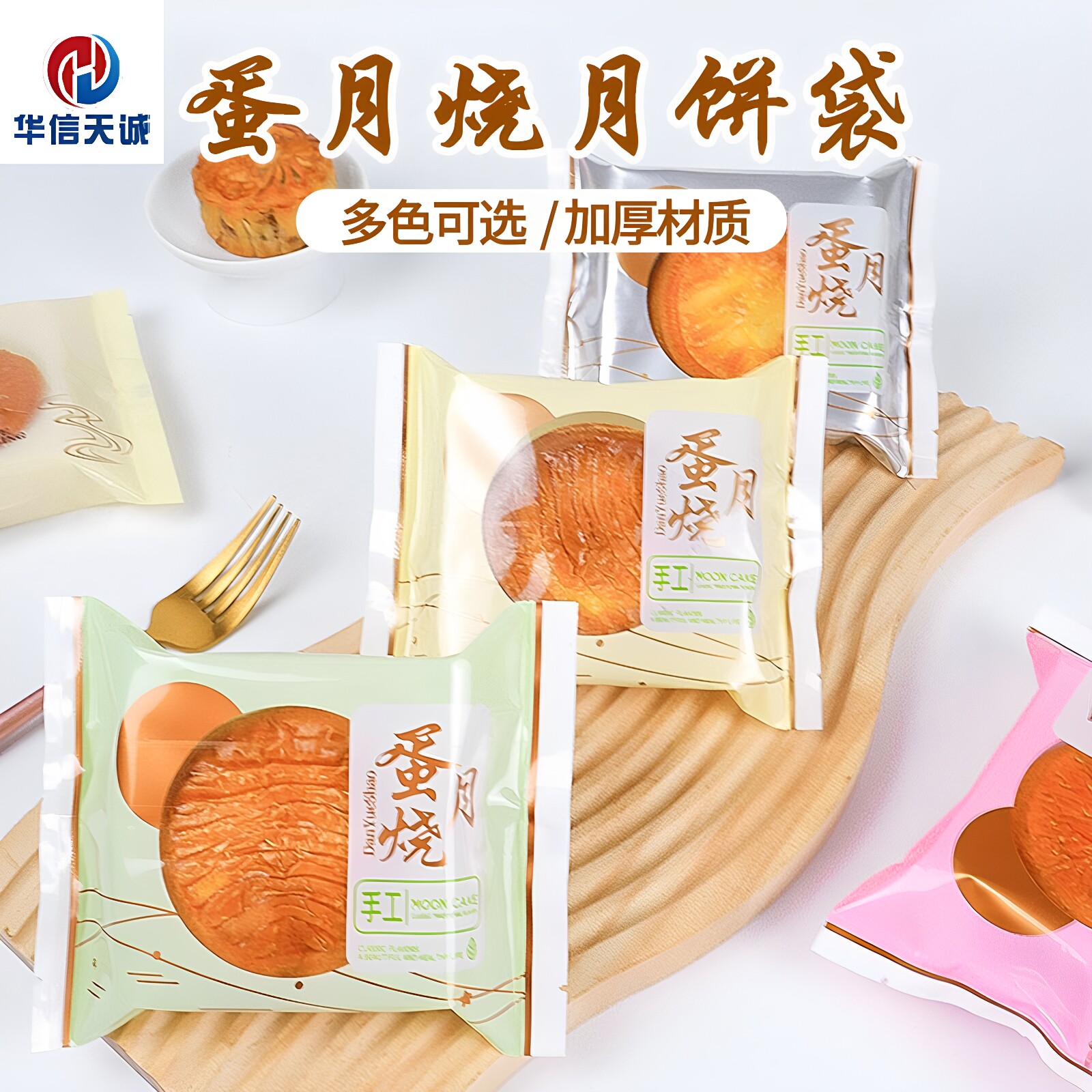 华信天诚 手工蛋月烧月饼包装袋米月烧五仁豆沙蛋糕皮月饼机封袋