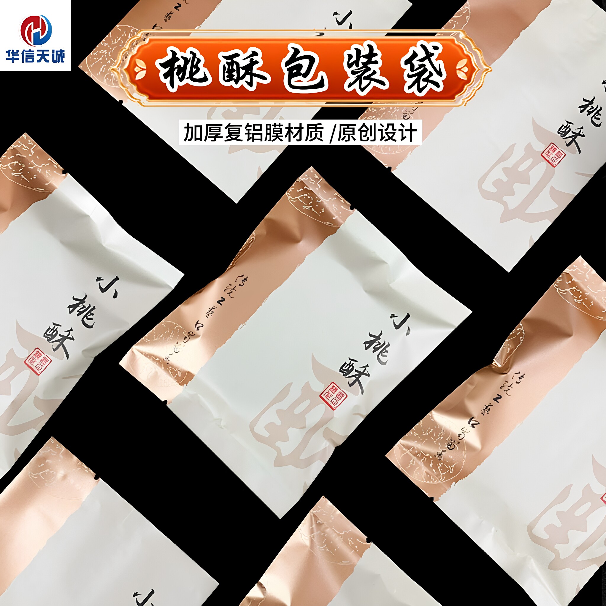 华信天诚桃酥包装袋加厚复铝膜图片