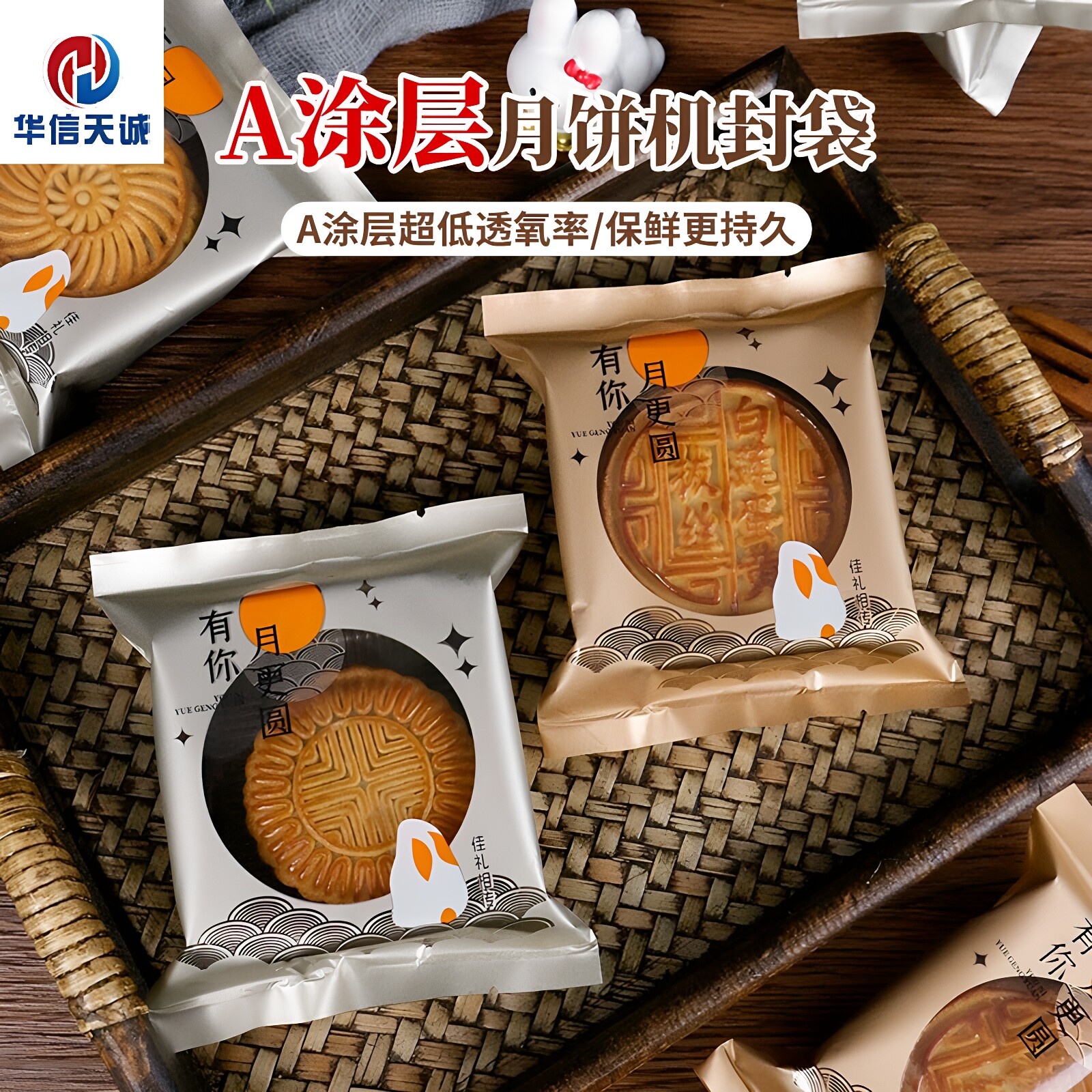 华信天诚 中秋月饼包装袋超低透氧广式苏式75g80g100g月饼机封袋
