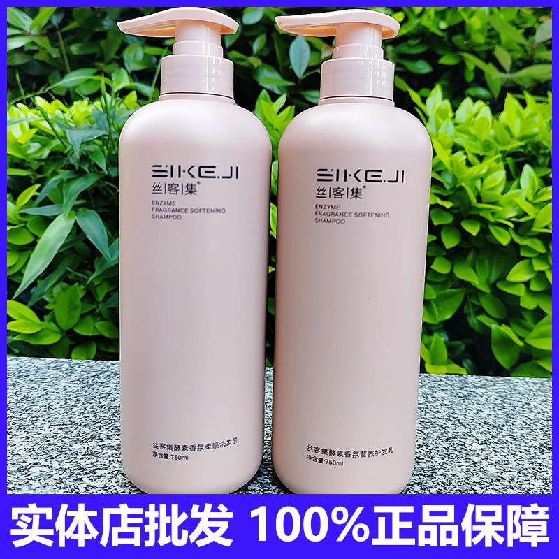 丝客集酵素香氛柔顺洗护套装正品