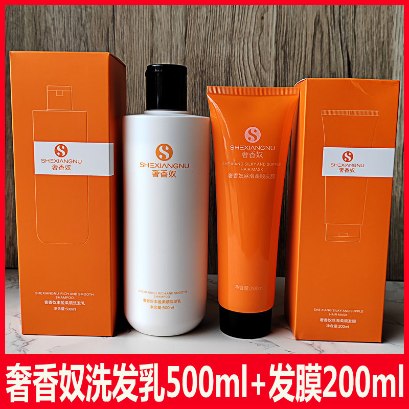 正品奢香奴柔顺洗发水发膜套装